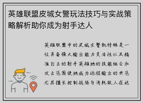 英雄联盟皮城女警玩法技巧与实战策略解析助你成为射手达人