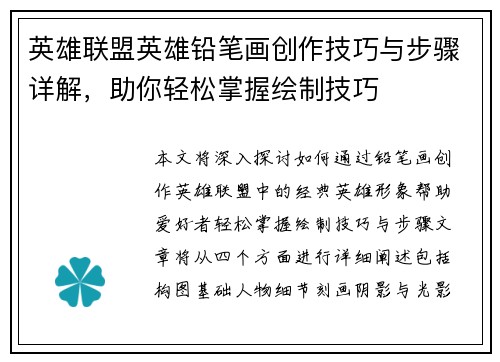 英雄联盟英雄铅笔画创作技巧与步骤详解，助你轻松掌握绘制技巧