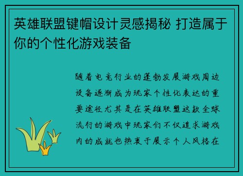 英雄联盟键帽设计灵感揭秘 打造属于你的个性化游戏装备