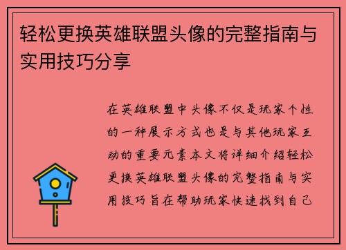轻松更换英雄联盟头像的完整指南与实用技巧分享