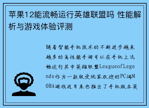 苹果12能流畅运行英雄联盟吗 性能解析与游戏体验评测