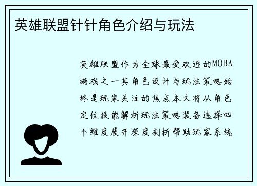 英雄联盟针针角色介绍与玩法