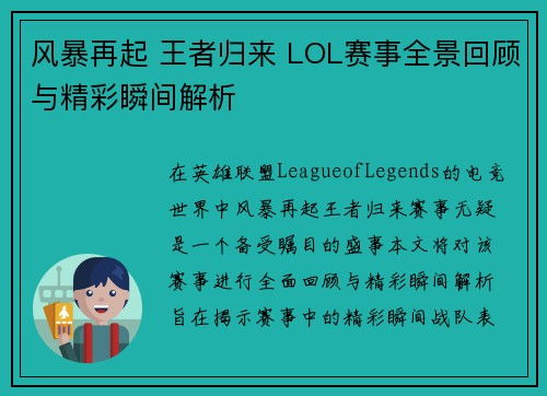 风暴再起 王者归来 LOL赛事全景回顾与精彩瞬间解析