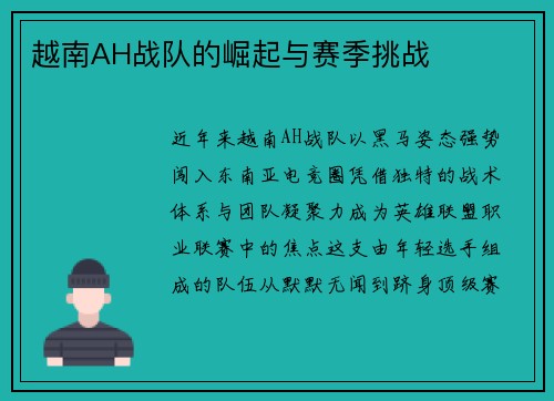 越南AH战队的崛起与赛季挑战
