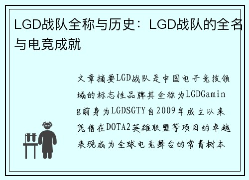 LGD战队全称与历史：LGD战队的全名与电竞成就