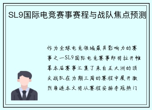 SL9国际电竞赛事赛程与战队焦点预测