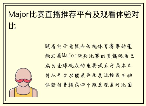 Major比赛直播推荐平台及观看体验对比