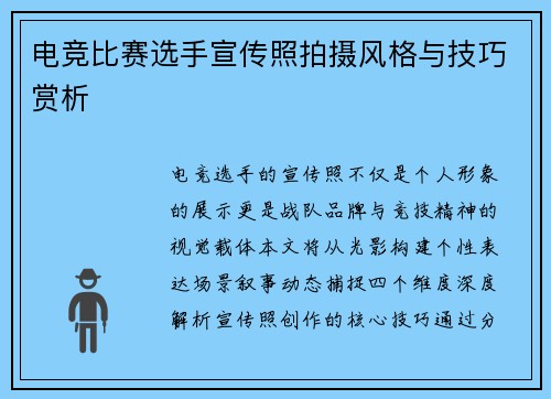 电竞比赛选手宣传照拍摄风格与技巧赏析