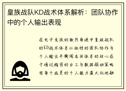 皇族战队KD战术体系解析：团队协作中的个人输出表现