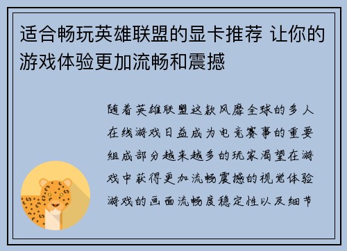 适合畅玩英雄联盟的显卡推荐 让你的游戏体验更加流畅和震撼