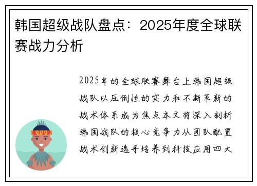 韩国超级战队盘点：2025年度全球联赛战力分析