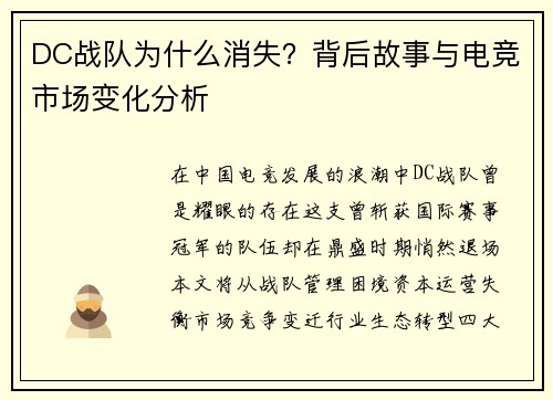 DC战队为什么消失？背后故事与电竞市场变化分析