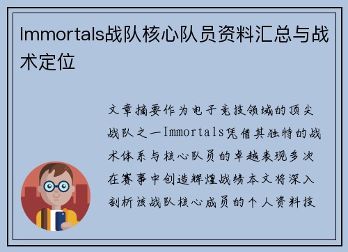 Immortals战队核心队员资料汇总与战术定位