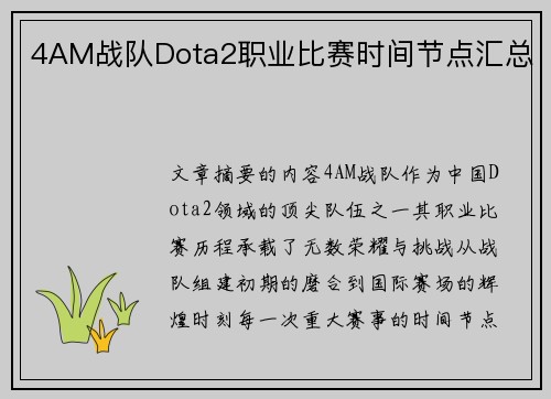 4AM战队Dota2职业比赛时间节点汇总