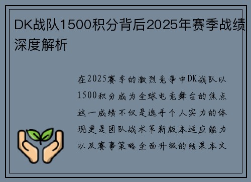 DK战队1500积分背后2025年赛季战绩深度解析