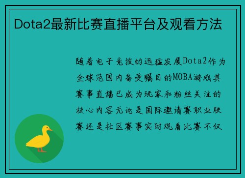 Dota2最新比赛直播平台及观看方法