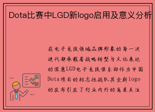 Dota比赛中LGD新logo启用及意义分析