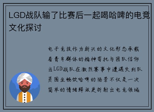 LGD战队输了比赛后一起喝哈啤的电竞文化探讨