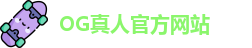 OG真人